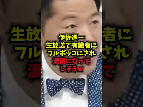 【悲報】伊佐進一生放送で有識者にフルボッコにされ涙目になってしまうw伊佐進一 中道改革連合 吉村洋文 国会 shorts