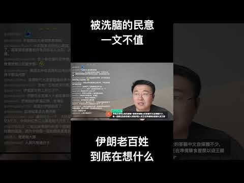 被洗脑的民意一文不值！伊朗老百姓到底在想什么？