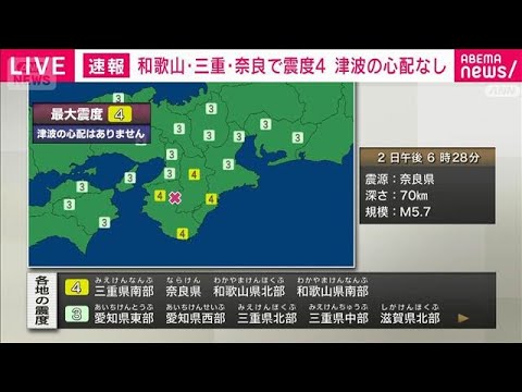 三重県南部、奈良県、和歌山県北部、和歌山県南部で震度4(2026年5月2日) サムネイル