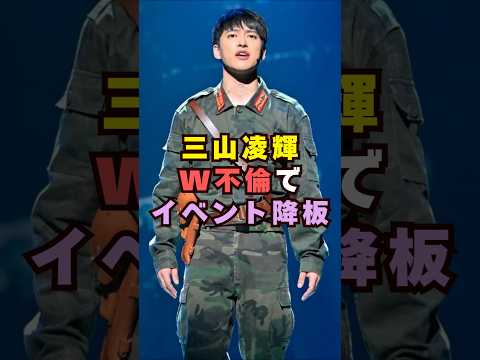 三山凌輝、W不倫でイベント降板芸能界 芸能 shorts