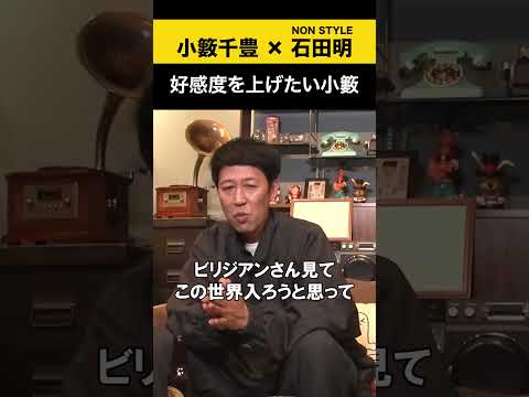【小籔千豊】好感度を上げたい小籔 小籔千豊 ノンスタ石田