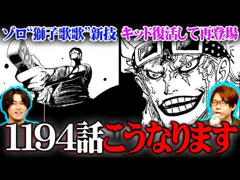 【ワンピース 1194話】ゾロの覇王色の手がかりは194話?キッド復活と神の騎士団撃破を徹底予想【ONE PIECE…