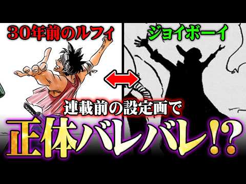 【完全一致】ワンピース連載前の設定画でネタバレ!?ジョイボーイの正体は既に描かれていた…※ネタバレ 注意【 ONE P… サムネイル