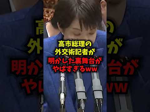 【激論】高市総理の外交術記者が明かした裏舞台がやばすぎるww高市早苗トランプ大統領日米首脳会談日本外交shorts サムネイル