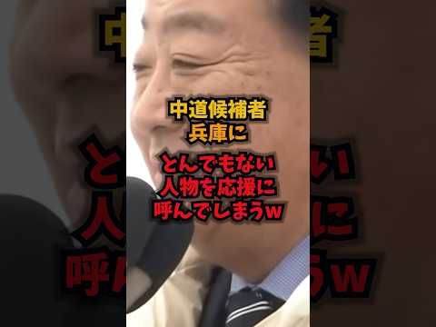 【自爆】中道候補兵庫にとんでもない人物を呼んでしまうｗ中道改革連合 兵庫19区 金沢和夫 斎藤知事 shorts