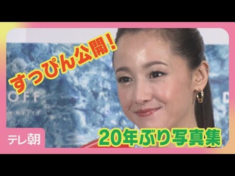 沢尻エリカ 20年ぶり写真集！“すっぴん”公開も「なんの抵抗も無い」(2026年5月23日) サムネイル
