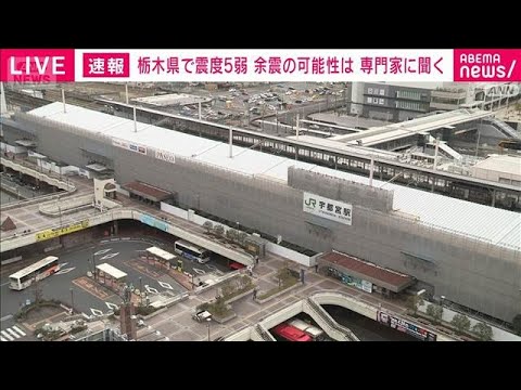 【栃木県南部で震度5弱】東海第二原発への影響なし(2026年4月1日) サムネイル