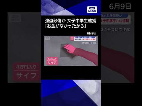【ニュース】強盗致傷疑い女子中学生（14）逮捕「お金がなかったから」shorts サムネイル