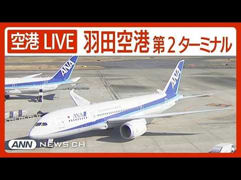 【ライブ】羽田空港第2ターミナルを24時間配信中！  HANEDA,Tokyo International Airpo…