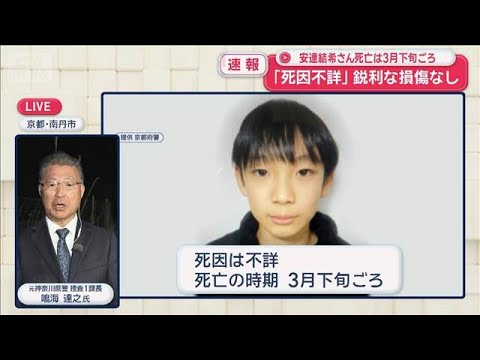京都・南丹市の男児遺体発見　元神奈川県警捜査1課長・鳴海達之氏に聞く【スーパーJチャンネル】(2026年4月14日)