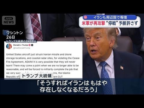 米軍が再攻撃 “停戦”予断許さず　イランも周辺国で報復【スーパーJチャンネル】(2026年6月28日)