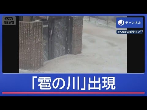 東京でゲリラ雷雨発生“天気急変”　埼玉では「雹の川」現る【スーパーJチャンネル】(2026年6月12日) サムネイル