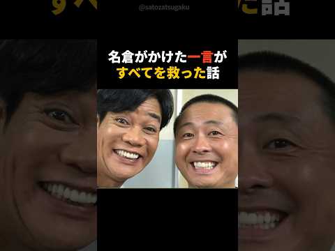 【注目】うつで倒れた次長課長河本にネプチューン名倉だけが言えた言葉shorts 芸能人 芸能 サムネイル