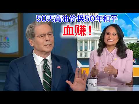 美国财长：50天高油价换50年和平，血赚！暂时解除对伊朗和俄国的石油制裁，是借他们的刀杀他们（中文字幕） サムネイル