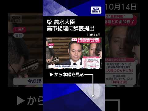 簗農水大臣が高市総理に辞表提出　予算カット発言や選挙中の無料送迎問題で批判