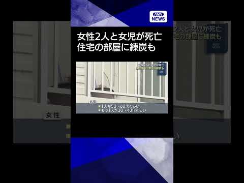 【ニュース】岐阜・瑞浪市の集合住宅で発見 女性2人と女児が死亡 部屋に練炭もshorts サムネイル