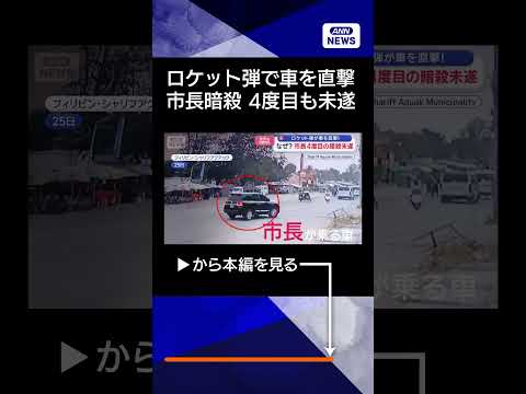 【ニュース】ロケット弾 市長の車を直撃　4度目の暗殺未遂　フィリピン shorts