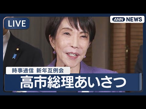 【ライブ】時事通信 新年互礼会 高市総理のあいさつ【LIVE】(2026年1月6日) ANN/テレ朝 サムネイル