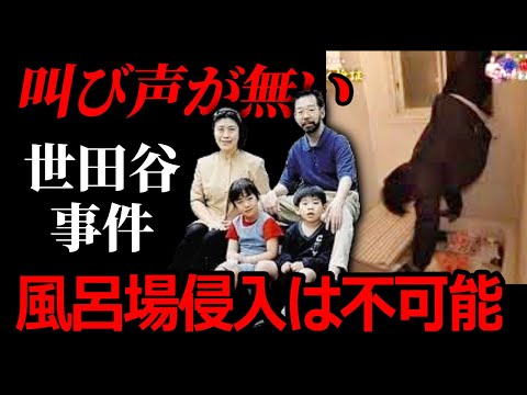 なぜ助けを呼べなかったのか？足跡が語る世田谷事件の真相