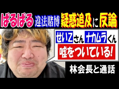 【ぱるぱる】違法賭博疑惑追及に反論「【せいZ】さん【ナカムラ】くんは嘘をついている!」【林会長】と通話 サムネイル