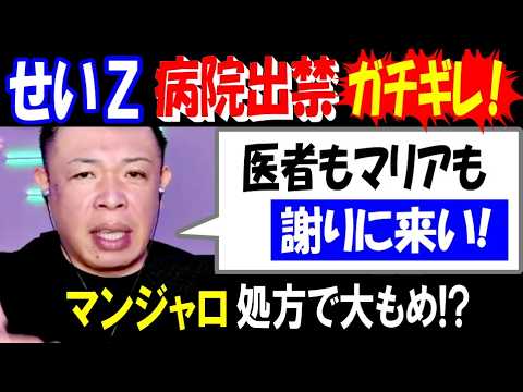 【せいZ】病院出禁ガチギレ!「医者もマリアも謝りに来い!」マンジャロ処方で大もめ!? サムネイル