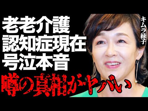 キムラ緑子が涙ながらに明かした過酷すぎる老老介護がヤバい…認知症の母との衝突や巨額費用の全貌に言葉を失う… サムネイル