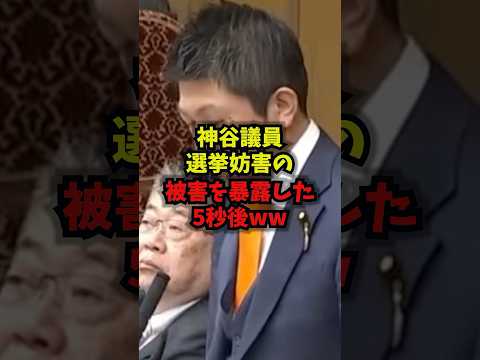 【激論】神谷議員選挙妨害の被害を暴露した5秒後ww神谷宗幣高市早苗演説妨害言論の自由shorts サムネイル
