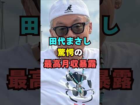 田代まさしが驚愕の最高月収暴露芸能界 芸能 shorts