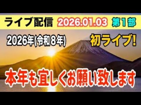 【ライブ配信】1部 2026年（令和8年）初ライブ！ 本年も宜しくお願い致します【小川泰平の事件考察室】 2444