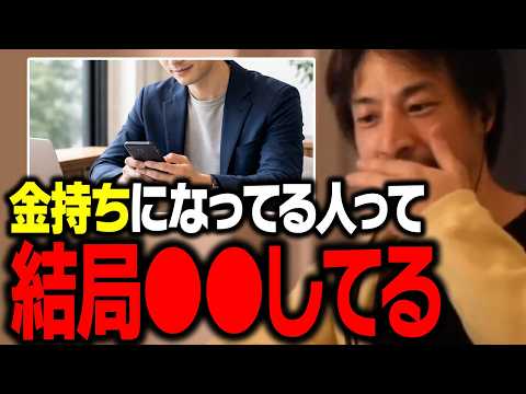 貧乏人は真似した方がいい。金持ちは結局コレでお金を増やしています【ひろゆき 切り抜き】