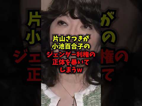 【放送事故】片山さつきが小池百合子のジェンダー利権にハッキリ言うｗ片山さつき 小池百合子 ジェンダー利権 LGBT s…