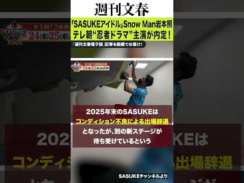 Snow Man岩本照（32）「テレビ朝日ドラマ主演」が内定！　SASUKEアイドルが演じる“伝説キャラ”は… サムネイル