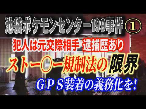【池袋ポケモンセンター199事件】① 犯人は元交際相手！ 逮捕歴あり ストー〇ー規制法の限界 GPS装着の義務化を！【… サムネイル