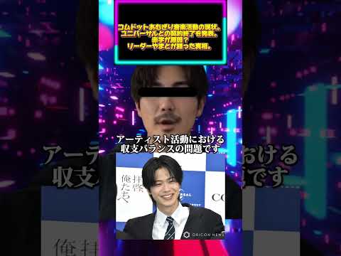 コムドットあむぎり音楽活動の現状。ユニバーサルとの契約終了を発表。赤字が原因？リーダーやまとが語った真相。 サムネイル