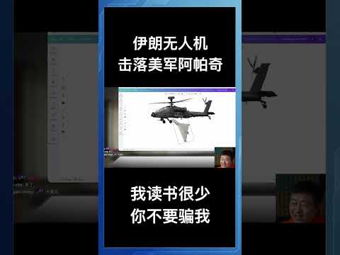 伊朗无人机击落美军阿帕奇，我读书很少你不要骗我