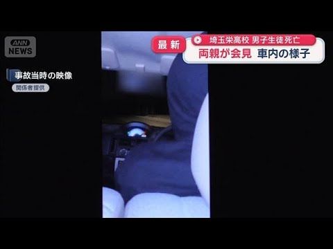 埼玉栄高校事故で男子生徒死亡、両親が損害賠償を提訴…事故直前の車内の様子が話題に【最新報道】