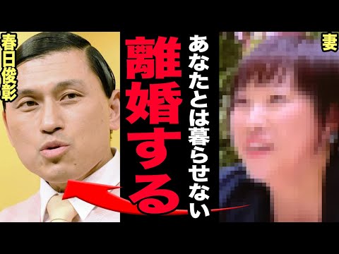 オードリー・春日俊彰が妻と離婚していた…ドケチ生活＆こだわり強すぎクミさんが疲労困憊した現在…親権奪われ娘の養育費だけ… サムネイル