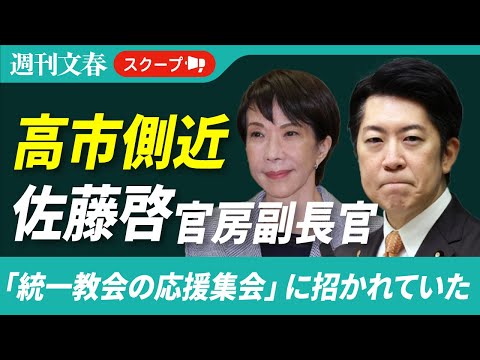 【衝撃スクープ】 “高市最側近”佐藤啓副長官が「統一教会の応援集会」に招かれていた《安倍元首相銃撃の日に》 サムネイル