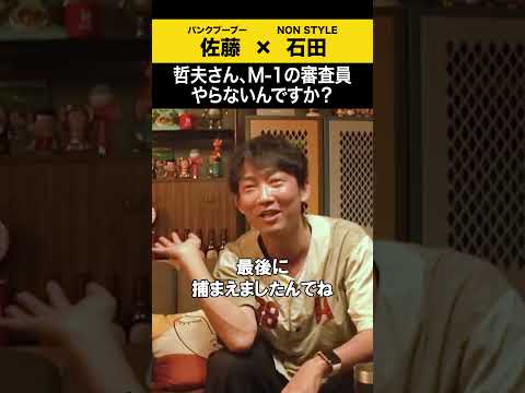 【飲みトーク】 哲夫さん、M-1の審査員やらないんですか？ パンクブーブー 哲夫 ノンスタ石田 サムネイル
