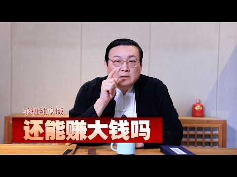 老梁：还能赚大钱吗 サムネイル