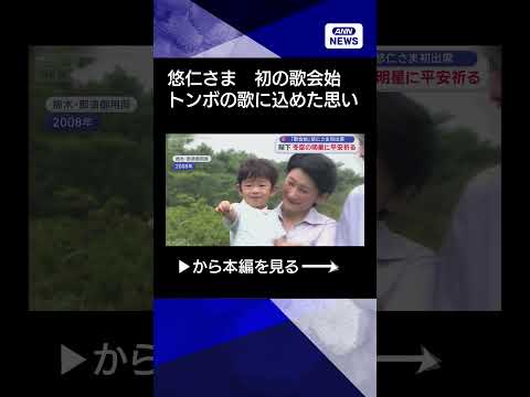 【ニュース】歌会始に悠仁さま初出席　愛子さま「歌に込めた思い」 shorts サムネイル