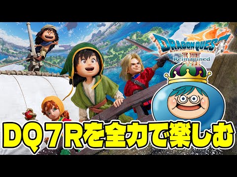 １　ドラゴンクエスト７Rを全力で楽しむぞ！！！【PC版】 サムネイル