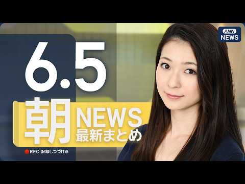【ライブ】6/5 朝ニュースまとめ 最新情報を厳選してお届け ANN/テレ朝【LIVE】 サムネイル