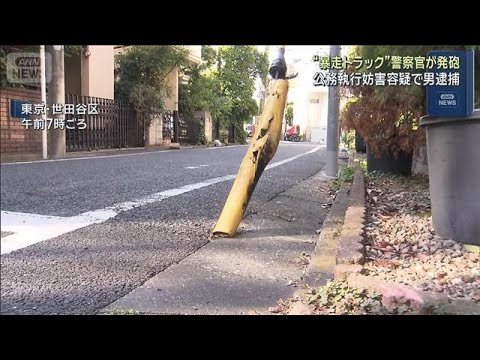 “暴走トラック”に警察官が発砲　公務執行妨害容疑で男逮捕　東京・世田谷区(2026年5月11日) サムネイル