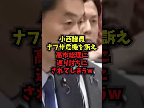 【完敗】小西議員ナフサ危機を訴え高市総理に返り討ちにされてしまうｗ高市総理 小西議員 ナフサ 国会 shorts サムネイル