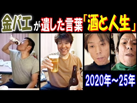 【金バエ】が遺した言葉「酒と人生」2020年～25年 サムネイル