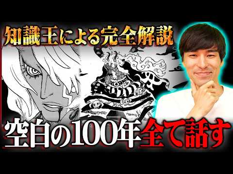 消されるかも知れません…空白の100年で判明している真実。知識王が全て暴露します。※ネタバレ 注意【 ワンピース 最新…