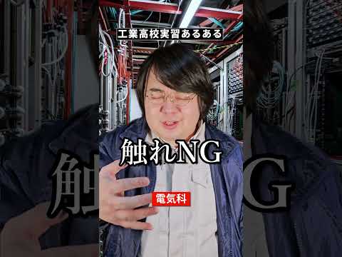 工業高校の実習あるある shorts サムネイル