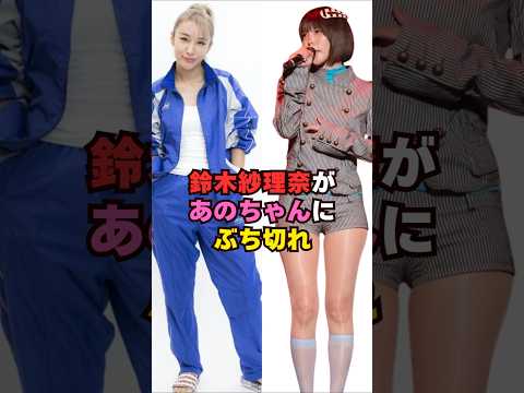 鈴木紗理奈があのちゃんにぶち切れ芸能人 芸能界 芸能 shorts サムネイル