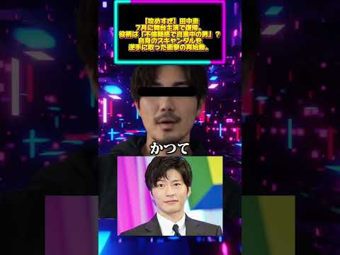 【攻めすぎ】田中圭、7月に舞台主演で復帰。役柄は「不倫疑惑で自粛中の男」？自身のスキャンダルを逆手に取った衝撃の再始動。 サムネイル